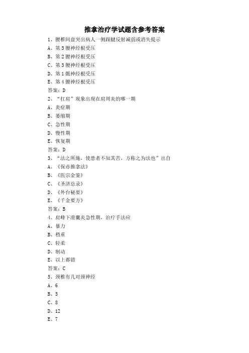 推拿治疗学试题含参考答案