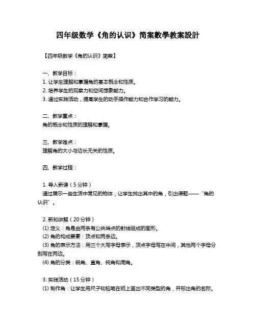 四年级数学《角的认识》简案数学教案设计   