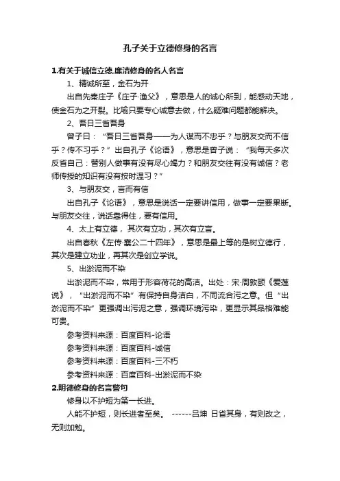 孔子关于立德修身的名言