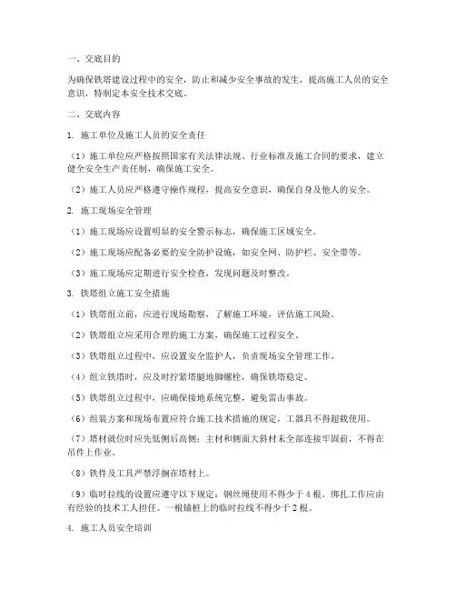 铁塔建设安全技术交底模板