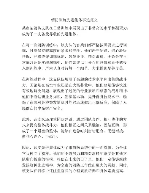 消防训练先进集体事迹范文