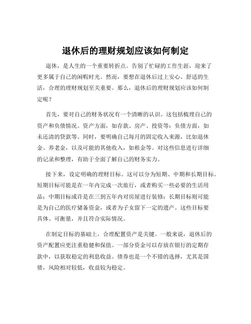 退休后的理财规划应该如何制定