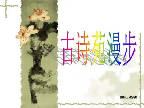 古诗苑漫步