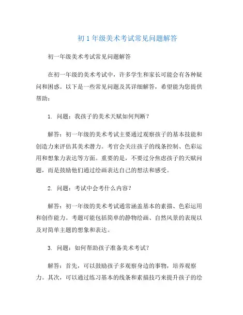 初1年级美术考试常见问题解答