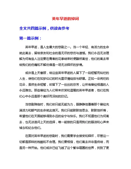 英年早逝的悼词
