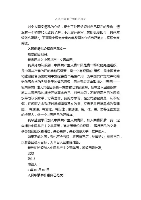 入团申请书介绍自己范文_入团申请书_