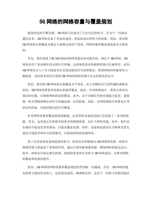 5G网络的网络容量与覆盖规划