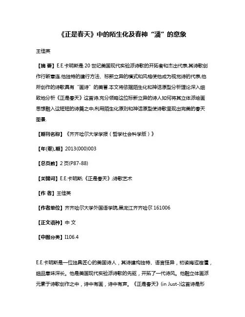 《正是春天》中的陌生化及春神“潘”的意象