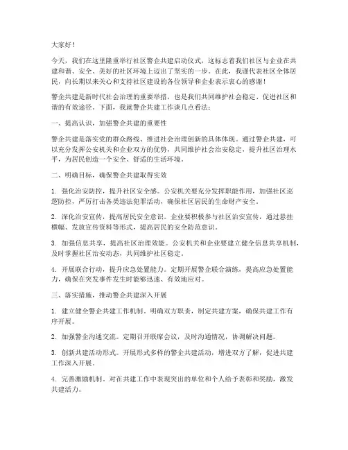 社区警企共建发言稿范文