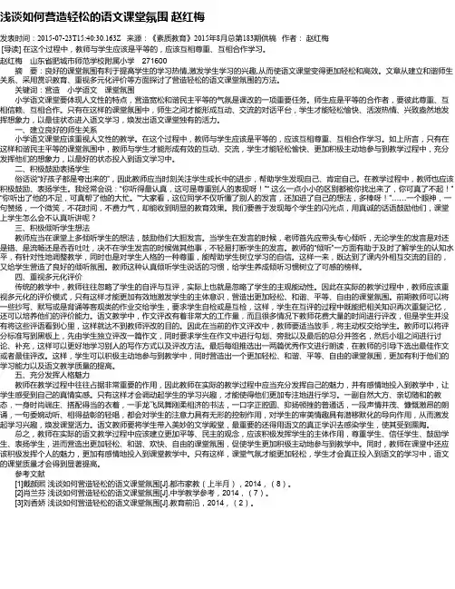 浅谈如何营造轻松的语文课堂氛围 赵红梅
