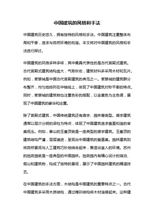 中国建筑的风格和手法