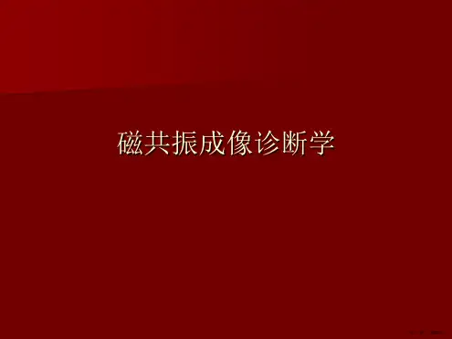 磁共振成像诊断学