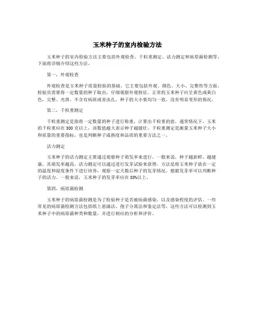 玉米种子的室内检验方法