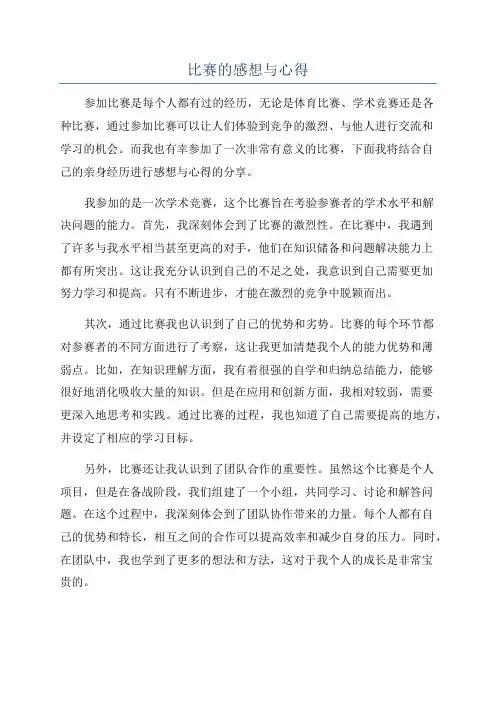 比赛的感想与心得