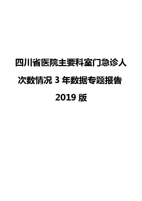 四川省医院主要科室门急诊人次数情况3年数据专题报告2019版