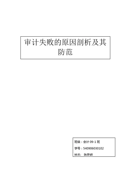 审计失败的原因及防范