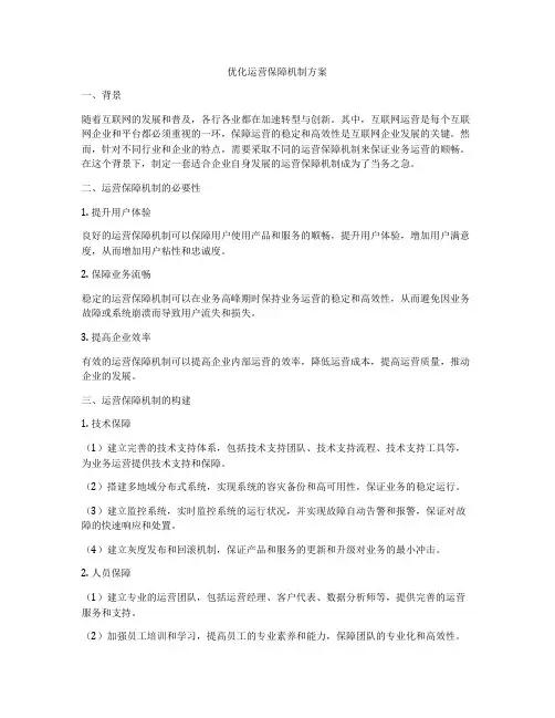 优化运营保障机制方案