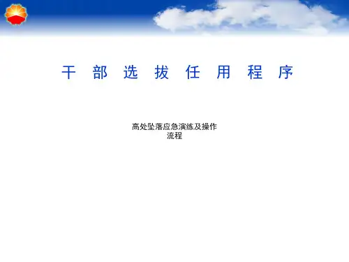 干部选拔任用程序