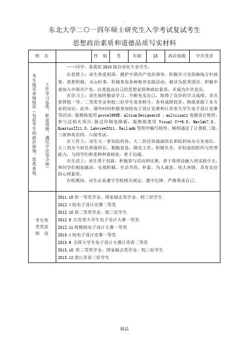 思想政治素质和道德品质写实材料