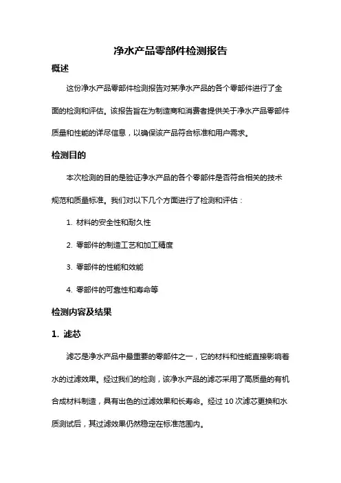 净水产品零部件检测报告