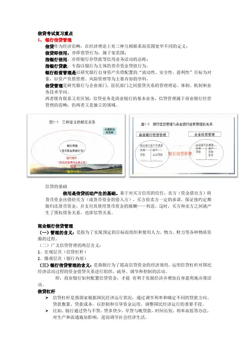 商业信贷期末考试重点