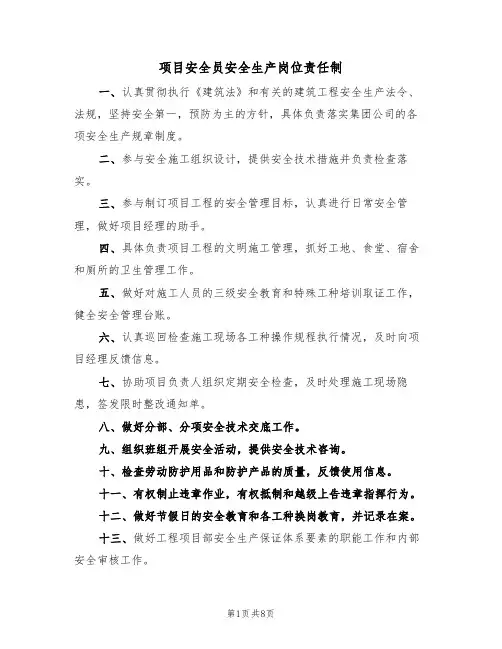 项目安全员安全生产岗位责任制(5篇)