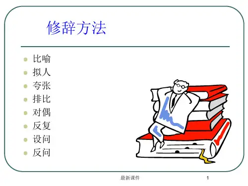 初中语文修辞手法ppt课件