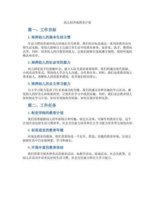 幼儿园养成教育计划