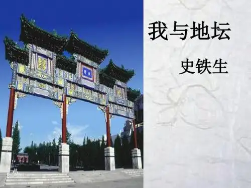 《我与地坛》ppt课件(23页)