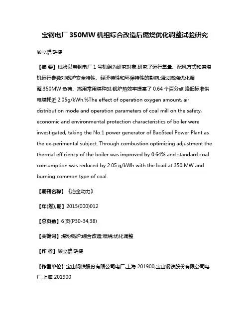 宝钢电厂350MW机组综合改造后燃烧优化调整试验研究