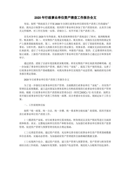2020年行政事业单位资产清查工作报告全文