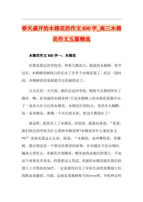 春天盛开的木棉花的作文600字_高三木棉花作文五篇精选