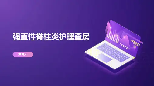 强直性脊柱炎护理查房