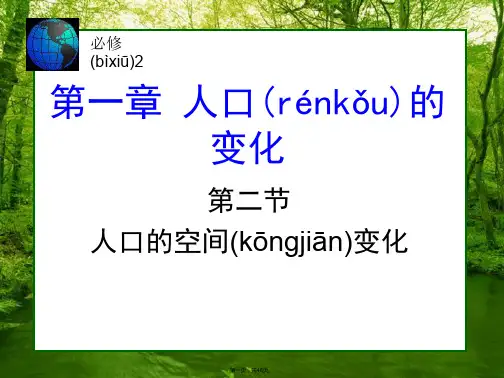 (整理)讲课第二节用人口的空间变化