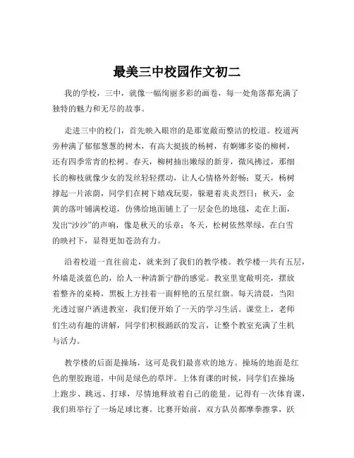 最美三中校园作文初二