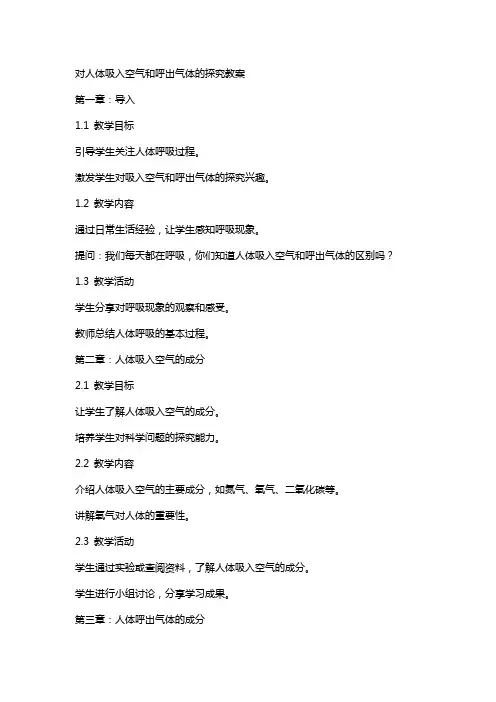 对人体吸入空气和呼出气体的探究教案