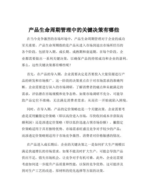 产品生命周期管理中的关键决策有哪些