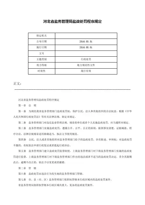 河北省盐务管理局盐政处罚程序规定-