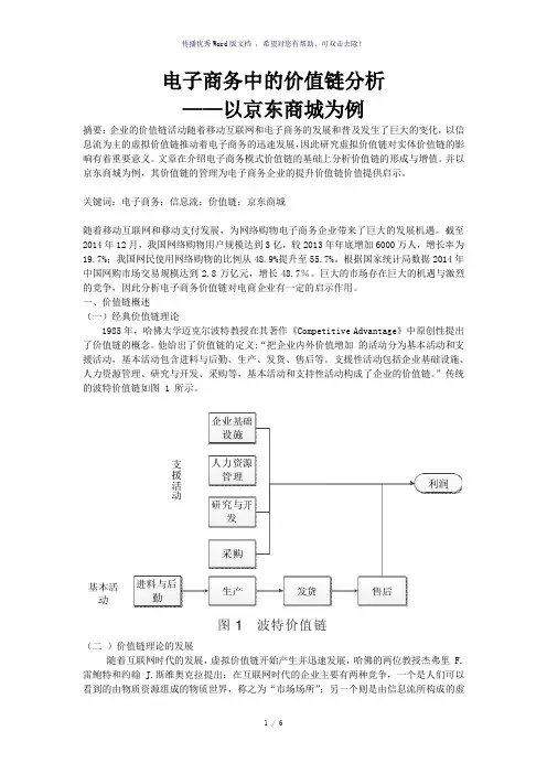 电子商务中的价值链分析