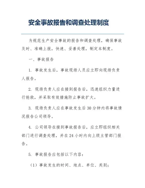 安全事故报告和调查处理制度
