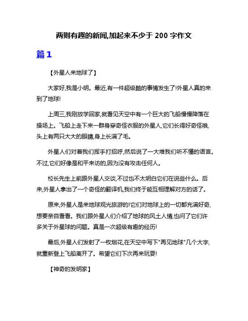 两则有趣的新闻,加起来不少于200字作文