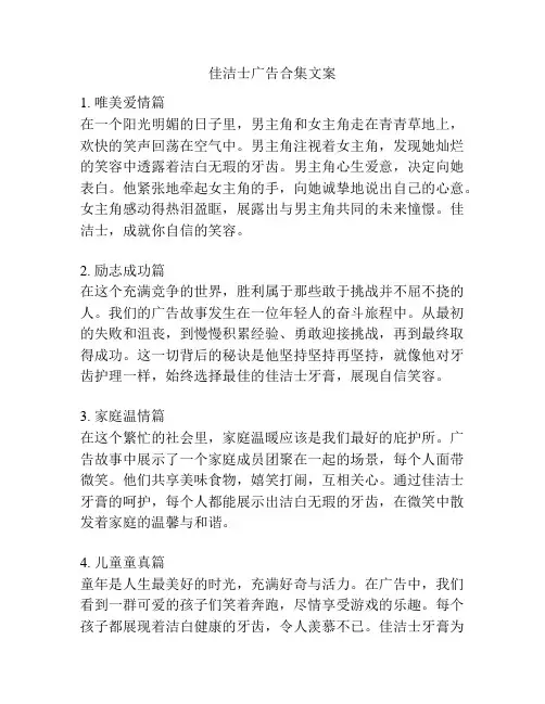 佳洁士广告合集文案
