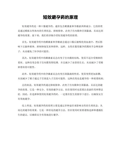 短效避孕药的原理