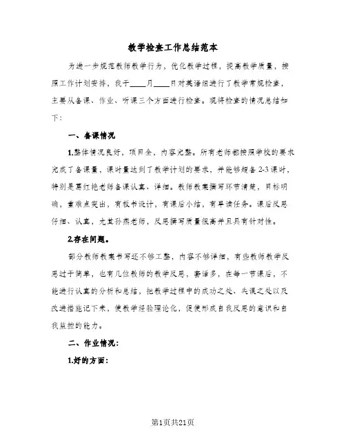 教学检查工作总结范本(9篇)