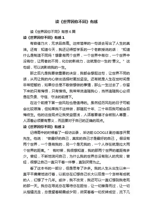 读《世界因你不同》有感