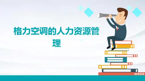 格力空调的人力资源管理