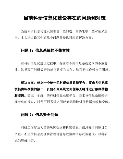 当前科研信息化建设存在的问题和对策