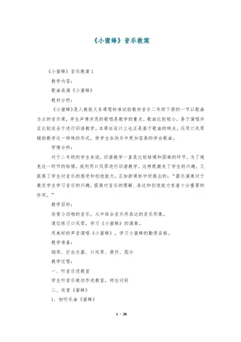 《小蜜蜂》音乐教案