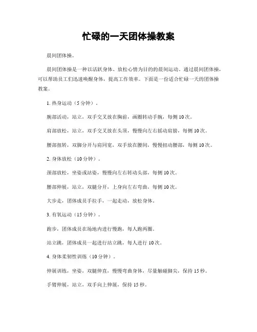 忙碌的一天团体操教案