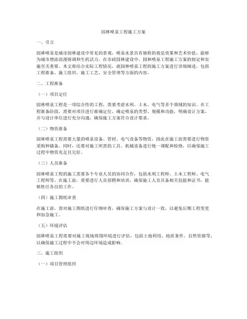 园林喷泉工程施工方案